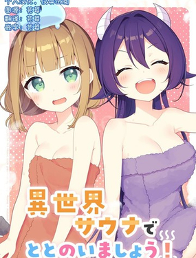  一起享受異世界桑拿吧！ 