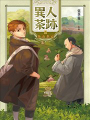 異人茶跡