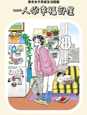  一人份幸福部屋：東京女子質感生活圖鑑 