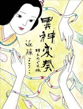 異神變奏曲 輪迴之旅