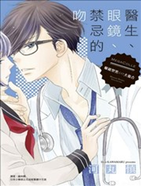  醫生、眼鏡、禁忌的吻 