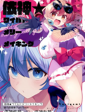 
              依神★狂野之宴
            