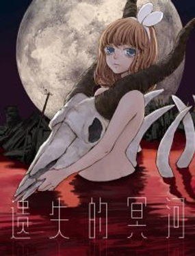 遺失的冥河