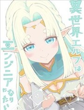  異世界的精靈想成爲工程師  -  yottlow 