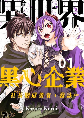 异世界黑心企业~社长(那家伙)变成勇者,我该…~