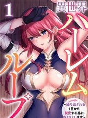 异世界后宫轮回～为了脱离不断重复的那一天只好睡遍各种女人～
