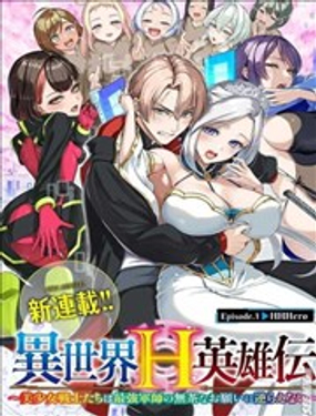  異世界H英雄傳 