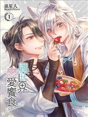 异世界恋爱飨食