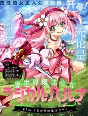  異世界魔法少女 Magical Haruna 