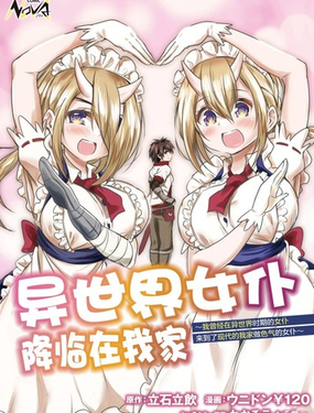 异世界女仆降临在我家_9