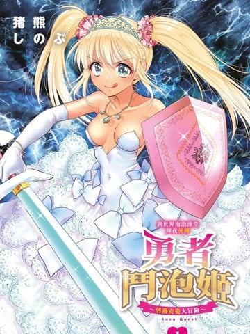 异世界泡泡澡堂辉夜外传 勇者斗泡姬 活泼安姿大冒险