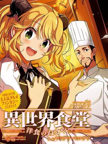 异世界食堂之洋食的猫屋