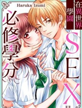 异世界学园的必修学分_9