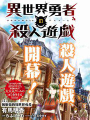 異世界勇者的殺人遊戲