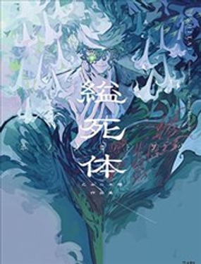  縊死體 少女的書架作品集 