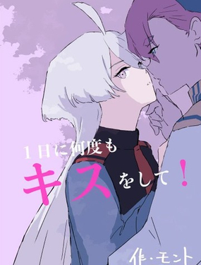  一天內親很多次！ 