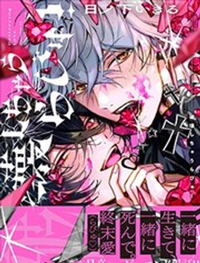 一同破坏掉吧！漫画封面