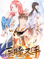 醫瞳聖手