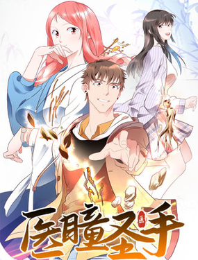 医瞳圣手