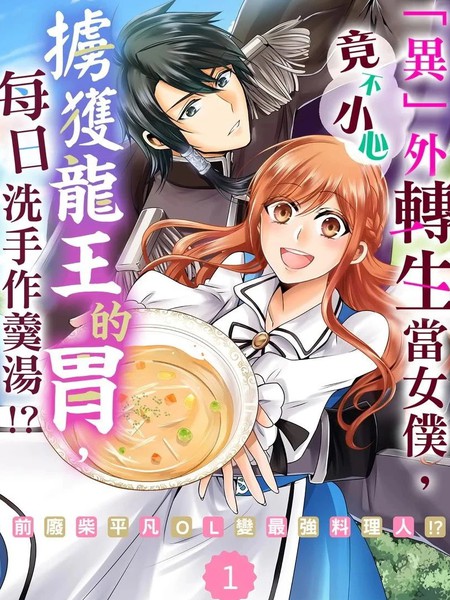 「异」外转生当女仆,竟不小心掳获龙王的胃,每日洗手作羹汤!?~前废柴平凡OL变最强料理人!?~