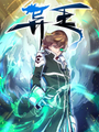 異王