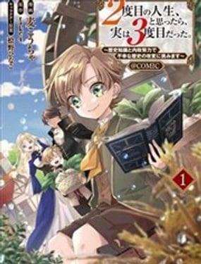  以爲是第二次人生，沒想到其實是第三次。 