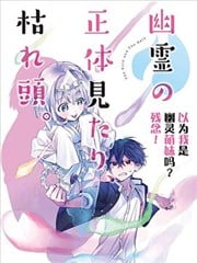 以为我是幽灵萌妹吗？残念！