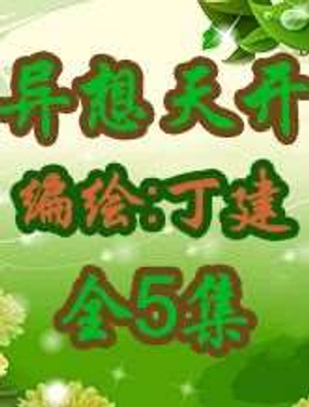 异想天开
