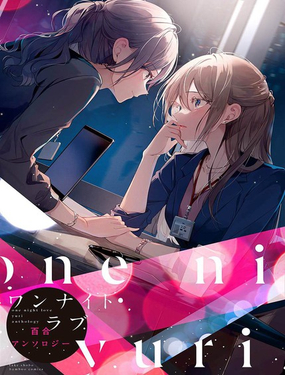  一夜情百合短篇集 