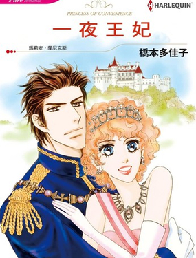  一夜王妃 