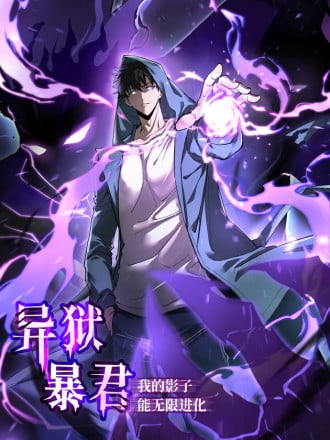 异狱暴君:我的影子能无限进化