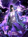 異獄暴君：我的影子能無限進化