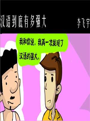 汉语到底有多强大漫画