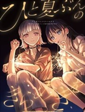  一整個夏天的光輝 