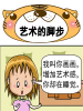 藝術的腳步