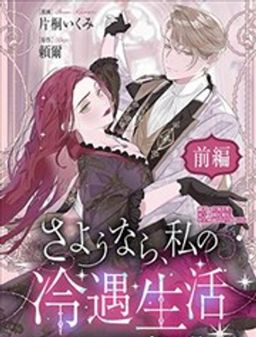  永別了，我那備受冷落的人生 
