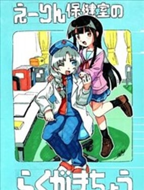  永琳保健室的留言塗鴉本 