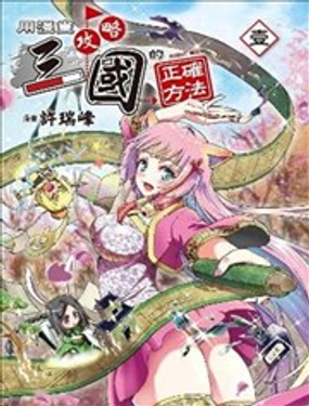  用漫画攻略三国的正确方法 