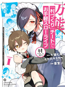 用万能的「村庄建设」作弊技能过上轻松自在的慢生活~是村子又如何？~