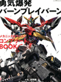 勇氣爆發BANG BRAVERN MECHANIC & WORLD COMPLETE BOOK