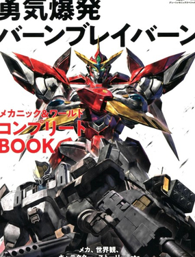  勇氣爆發BANG BRAVERN MECHANIC & WORLD COMPLETE BOOK 