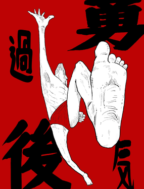  勇氣過後 