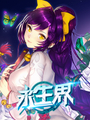 永生界