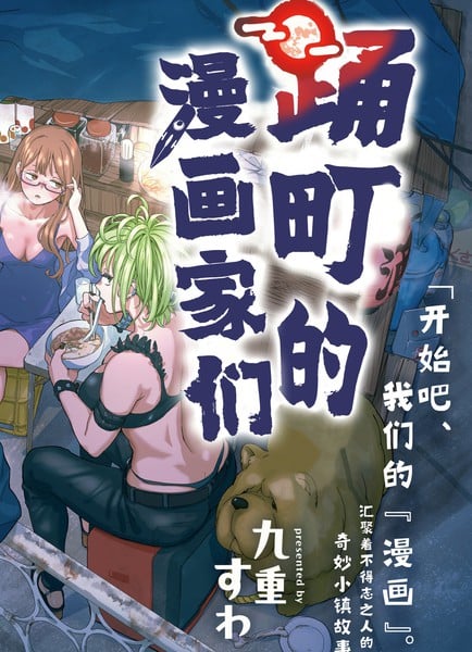 踊町的漫画家们