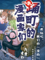 踊町的漫畫家們