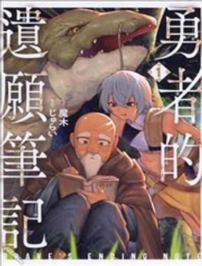  勇者的遺願筆記 