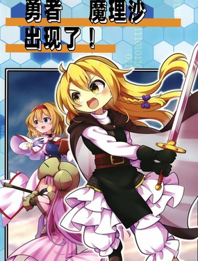  勇者魔理沙出現了 