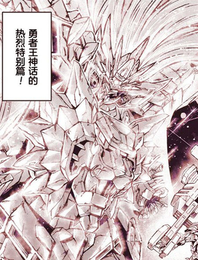 勇者王我王凯牙&FINAL EEE_9