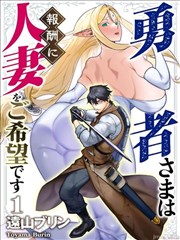 勇者想要人妻作为奖励