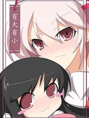 有大有小